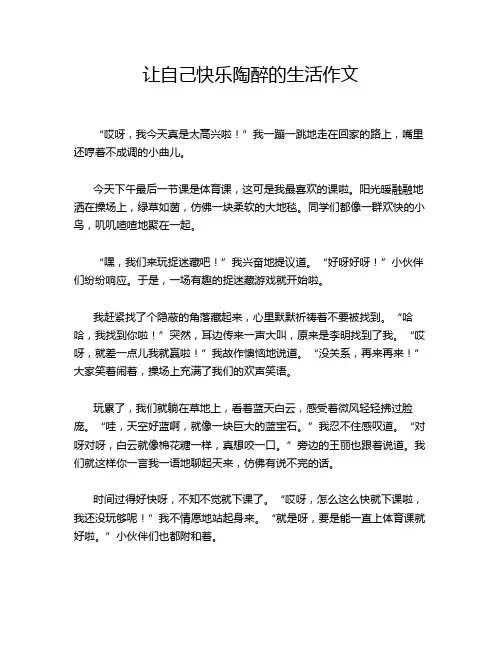 让自己快乐陶醉的生活作文