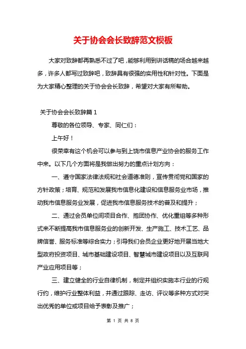 关于协会会长致辞范文模板