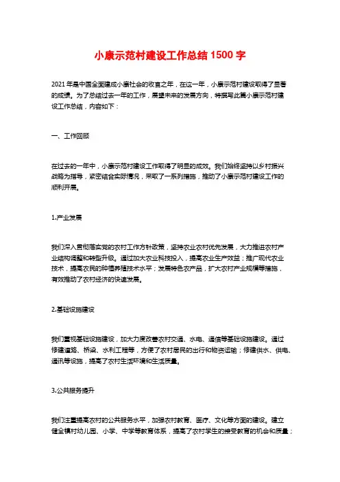 小康示范村建设工作总结1500字