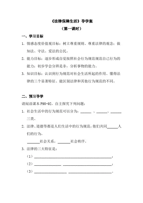 (精选)人教版《道德与法治》七年级下册：9.2 法律保障生活 学案共3篇