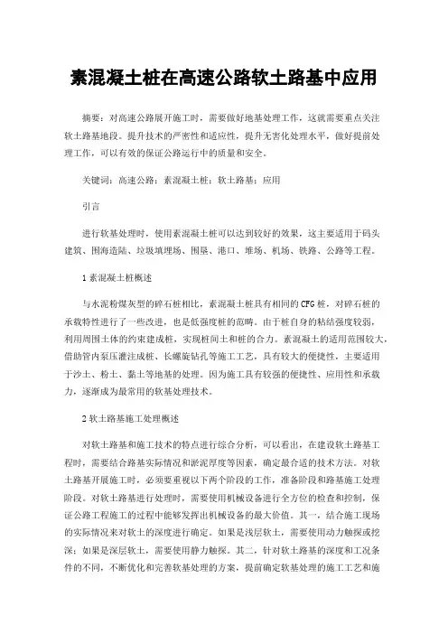 素混凝土桩在高速公路软土路基中应用