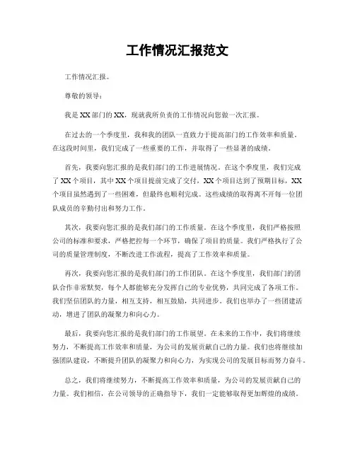 工作情况汇报范文