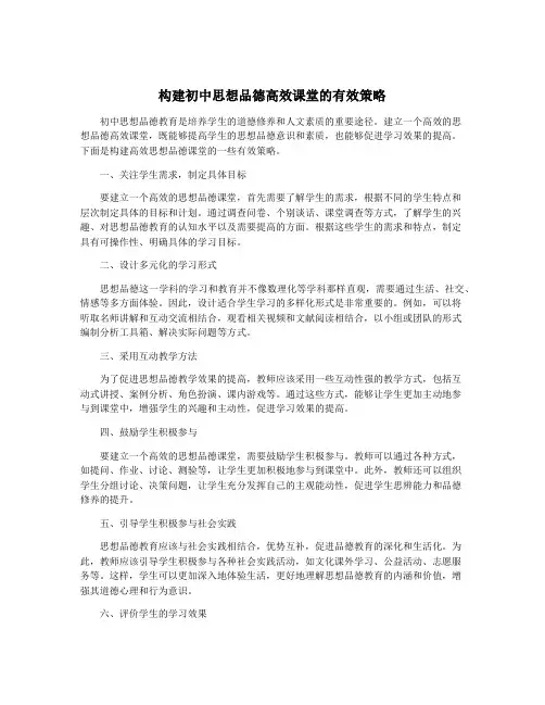 构建初中思想品德高效课堂的有效策略