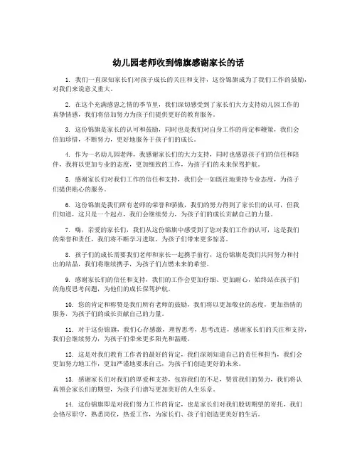 幼儿园老师收到锦旗感谢家长的话