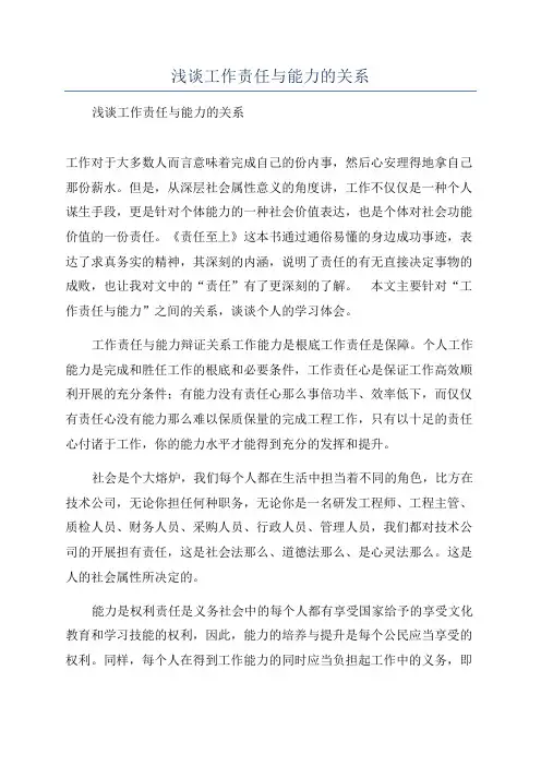 浅谈工作责任与能力的关系