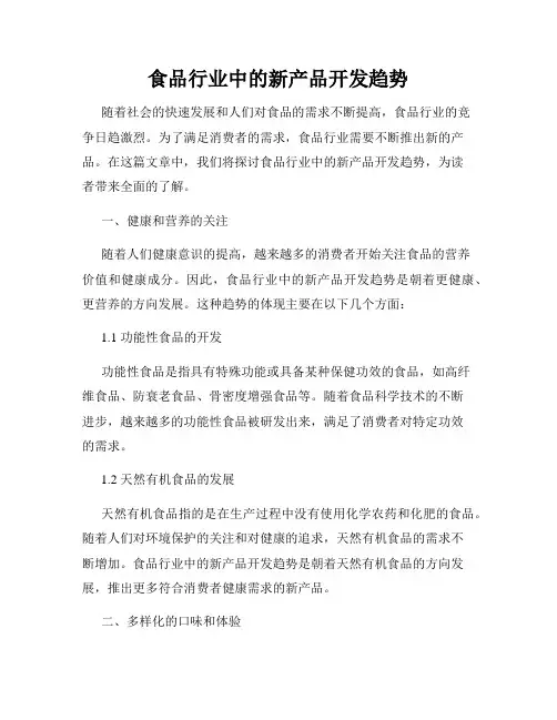 食品行业中的新产品开发趋势
