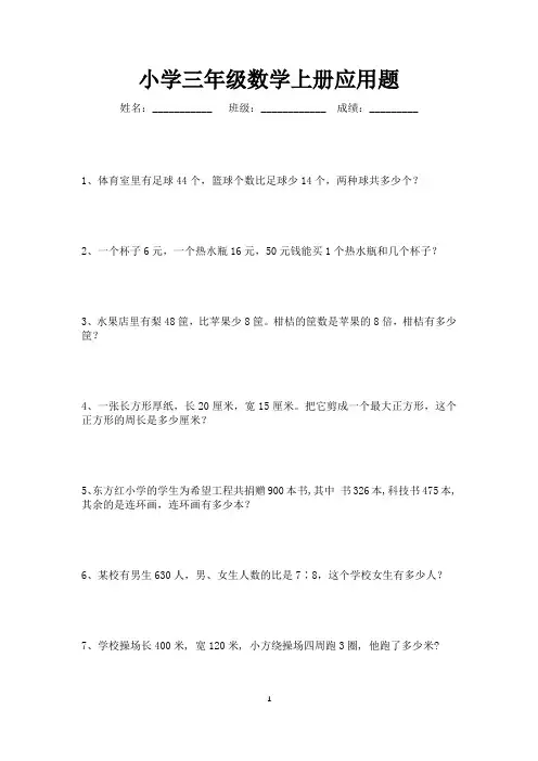 三年级数学上册应用题大全100题
