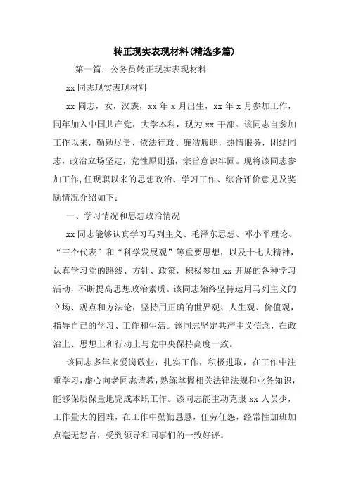 最新转正现实表现材料(精选多篇)