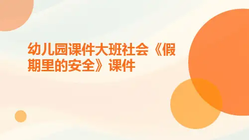幼儿园课件大班社会《假期里的安全》课件