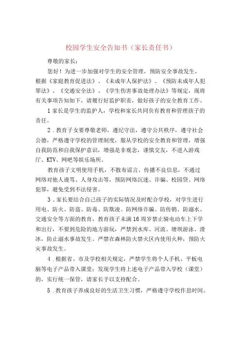 校园学生安全告知书(家长责任书)