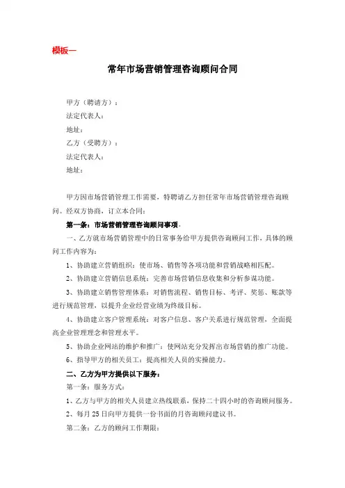 2019市场营销管理咨询顾问合同模板
