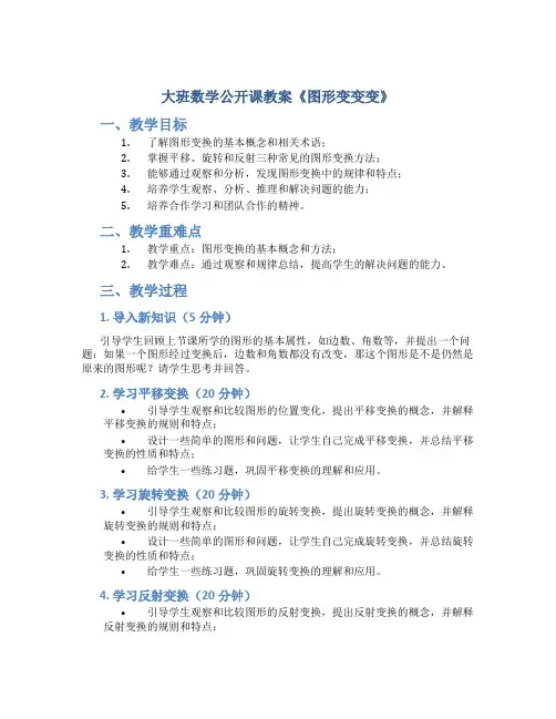 大班数学公开课教案《图形变变变》