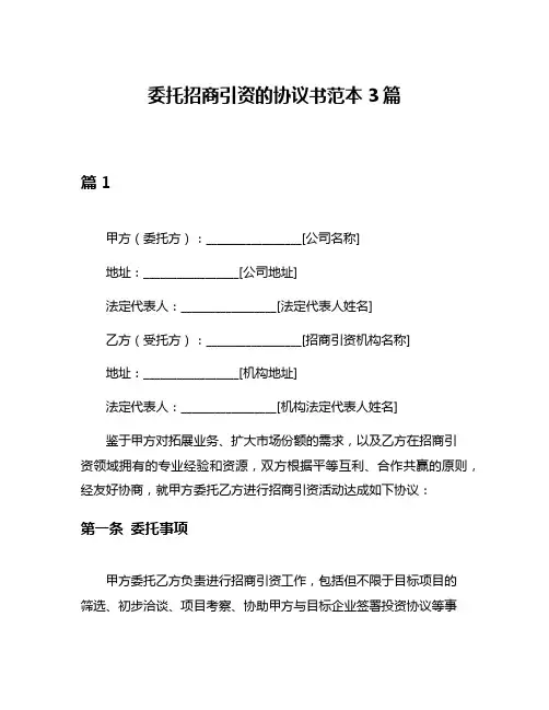 委托招商引资的协议书范本3篇