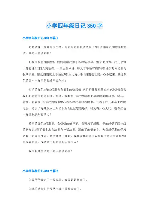 小学四年级日记350字