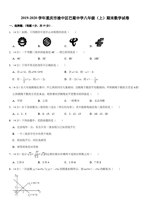 2019-2020学年重庆市渝中区巴蜀中学八年级(上)期末数学试卷