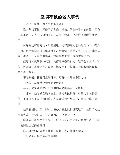 坚韧不拔的名人事例