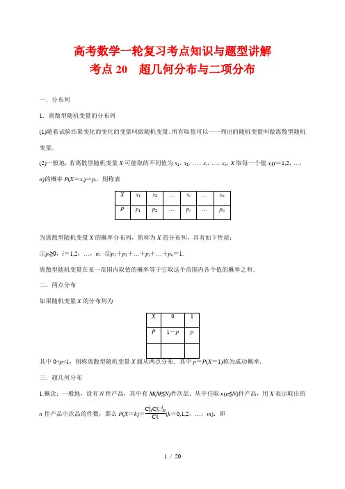 高考数学一轮复习考点知识与题型讲解20 超几何分布与二项分布(含解析)