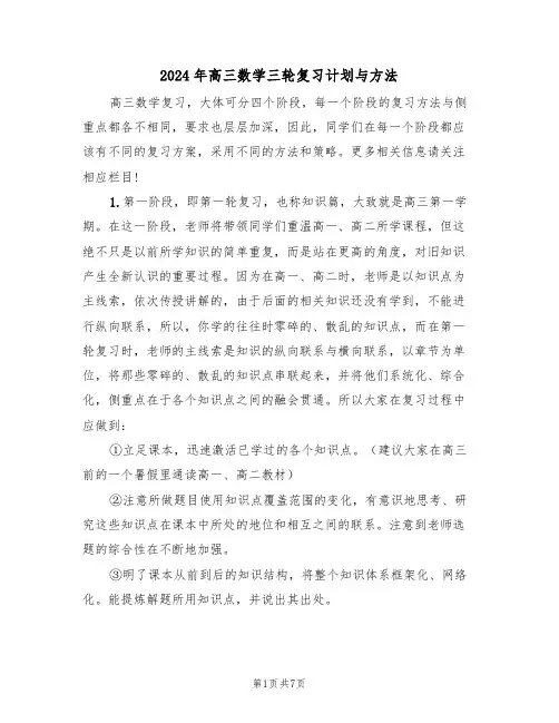 2024年高三数学三轮复习计划与方法（二篇）