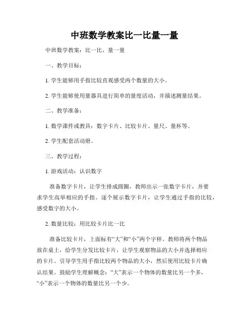 中班数学教案比一比量一量