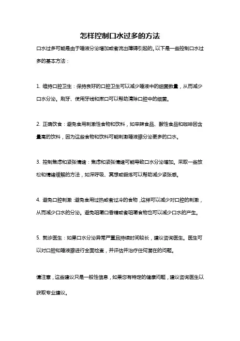 怎样控制口水过多的方法