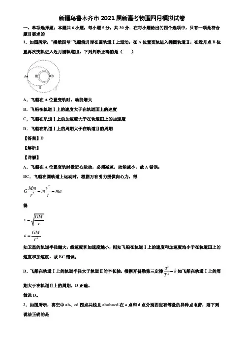 新疆乌鲁木齐市2021届新高考物理四月模拟试卷含解析