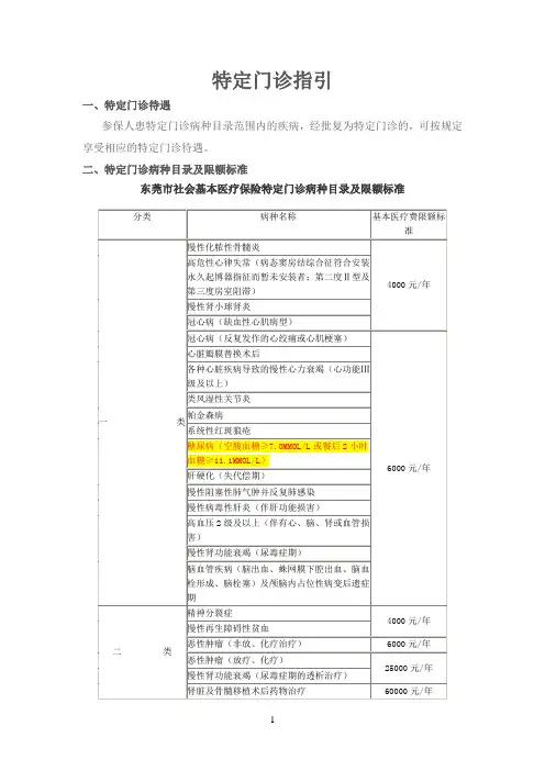 东莞市社会基本医疗保险特定门诊病种目录及限额标准和申领指引