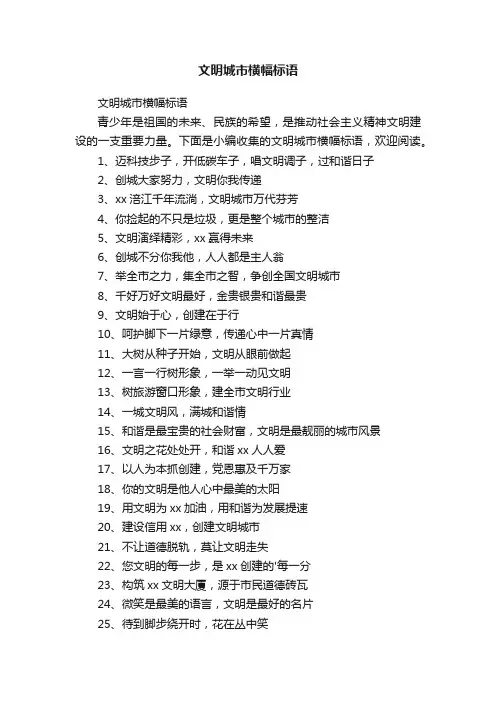 文明城市横幅标语