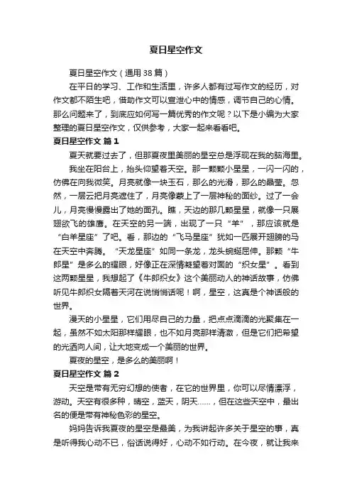 夏日星空作文（通用38篇）