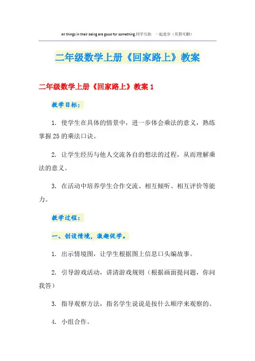 二年级数学上册《回家路上》教案