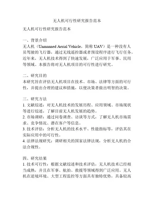 无人机可行性研究报告范本