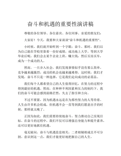 奋斗和机遇的重要性演讲稿