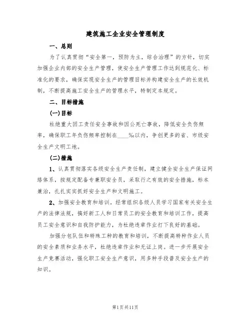 建筑施工企业安全管理制度（5篇）