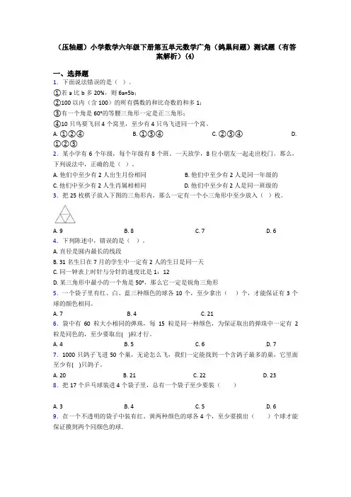 (压轴题)小学数学六年级下册第五单元数学广角(鸽巢问题)测试题(有答案解析)(4)