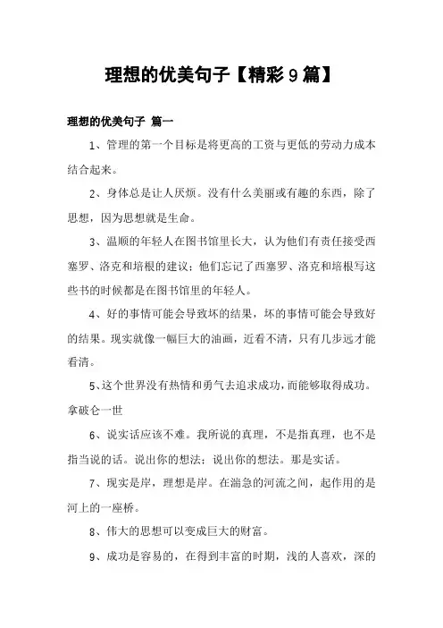 理想的优美句子【精彩9篇】