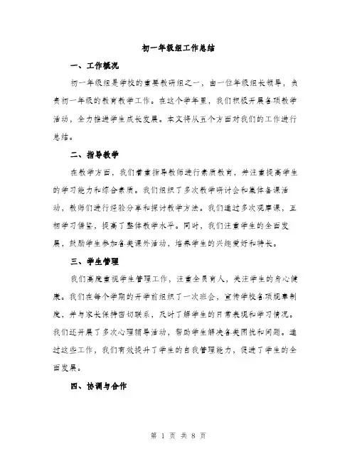 初一年级组工作总结（三篇）