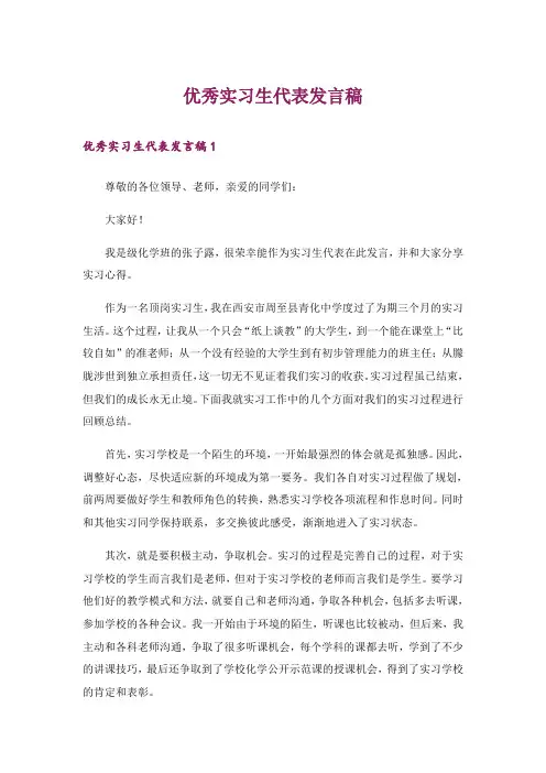 优秀实习生代表发言稿_5