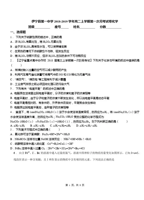 伊宁县第一中学2018-2019学年高二上学期第一次月考试卷化学