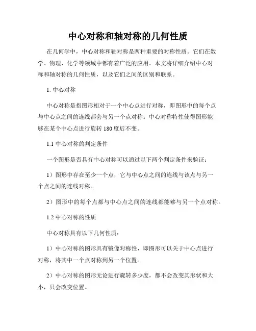 中心对称和轴对称的几何性质