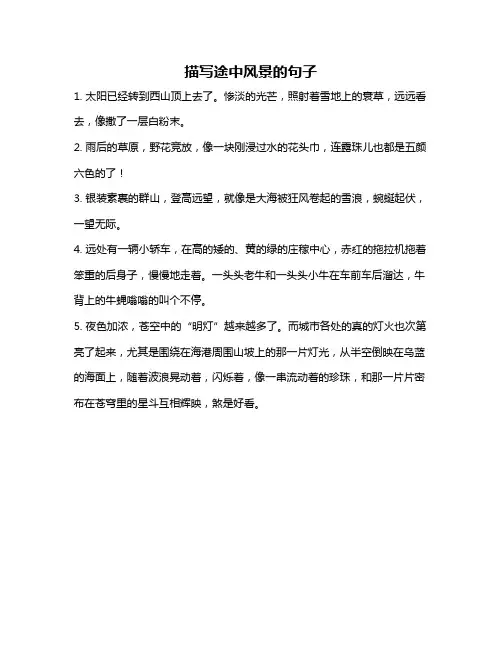 描写途中风景的句子