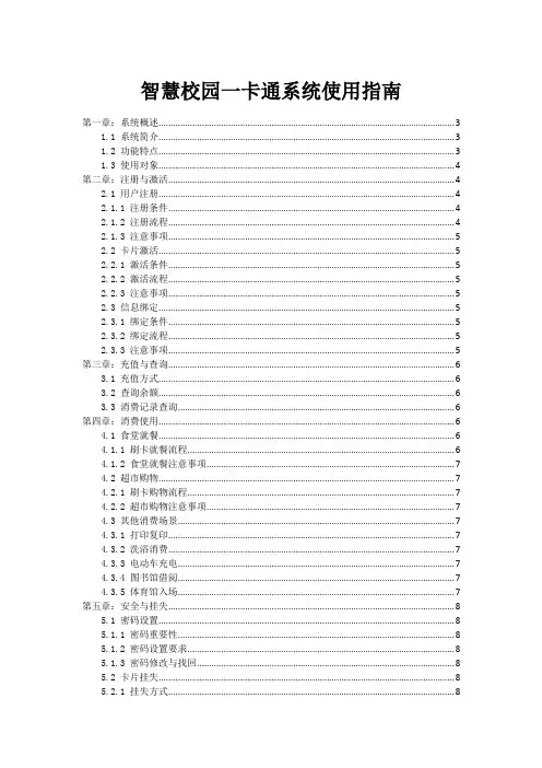 智慧校园一卡通系统使用指南