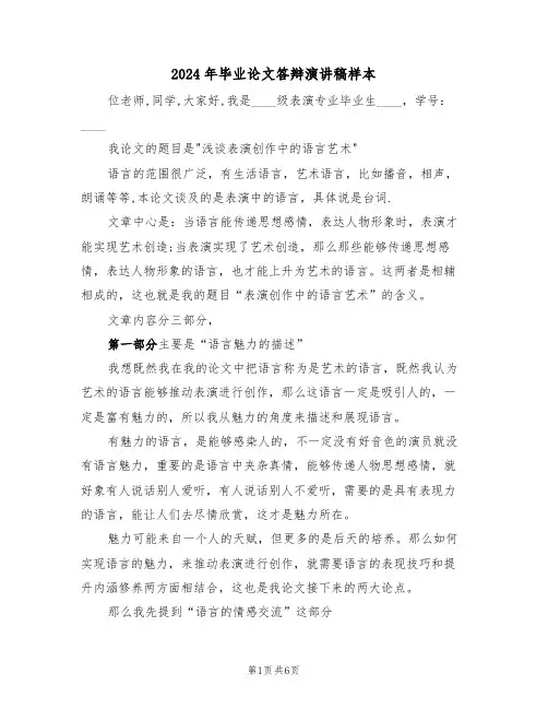 2024年毕业论文答辩演讲稿样本(3篇)