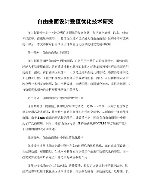 自由曲面设计数值优化技术研究