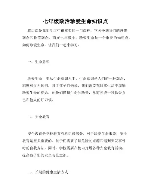 七年级政治珍爱生命知识点