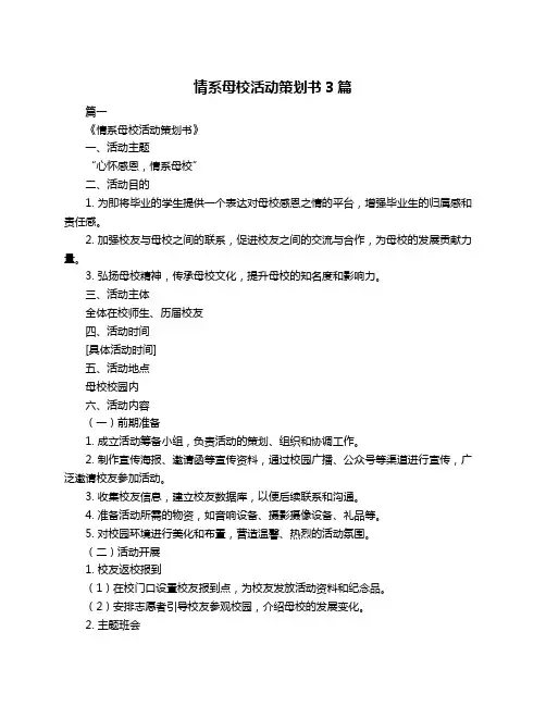 情系母校活动策划书3篇