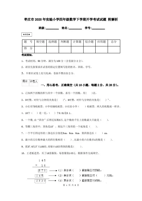 枣庄市2020年实验小学四年级数学下学期开学考试试题 附解析