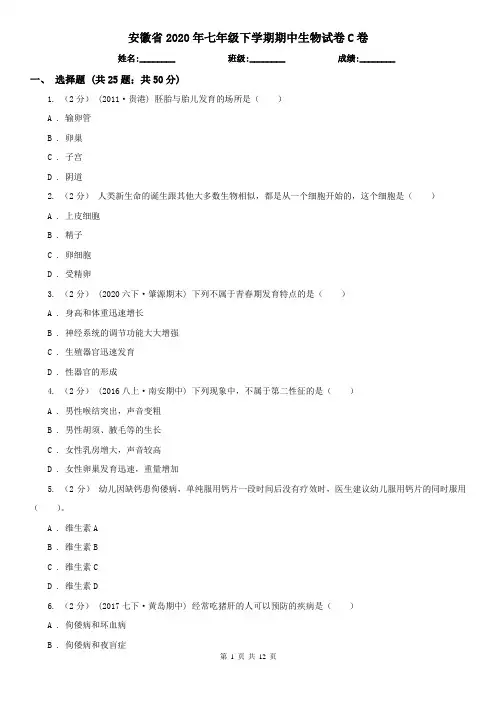 安徽省2020年七年级下学期期中生物试卷C卷