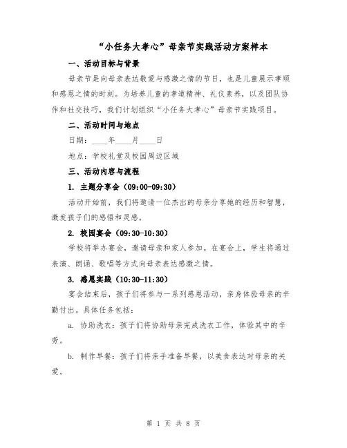 “小任务大孝心”母亲节实践活动方案样本(三篇)