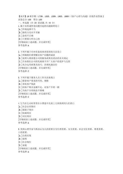 南开19秋学期(1709、1803、1809、1903、1909)《客户心理与沟通》在线作业答案2