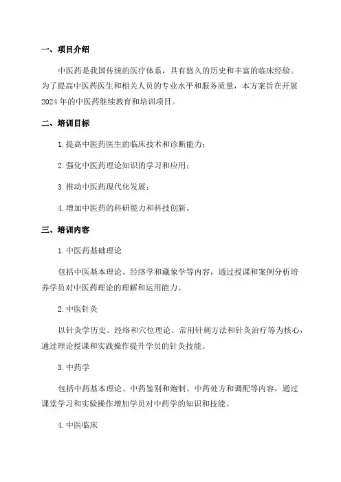 2024年中医药继续教育和培训方案