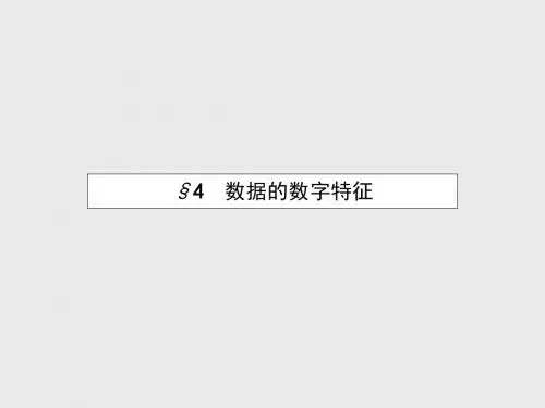 【北师大版】2015年秋高中数学必修三：1.4《数据的数字特征》ppt课件